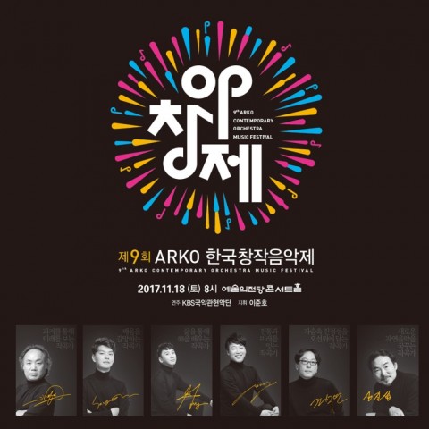 제9회 ARKO한국창작음악제 국악 부문 연주회 포스터