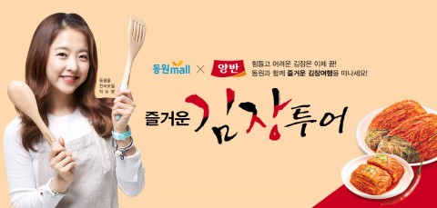 동원F&B가 13일부터 12월 9일까지 양반김치 김장투어를 개최했다