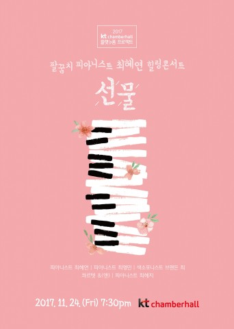 플랫♭폼 프로젝트에 선정된 팔꿈치 피아니스트 최혜연의 힐링 콘서트 선물이 11월 24일 열릴 예정이다