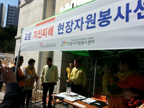 경상북도자원봉사센터, 포항시자원봉사센터 현장 상황실