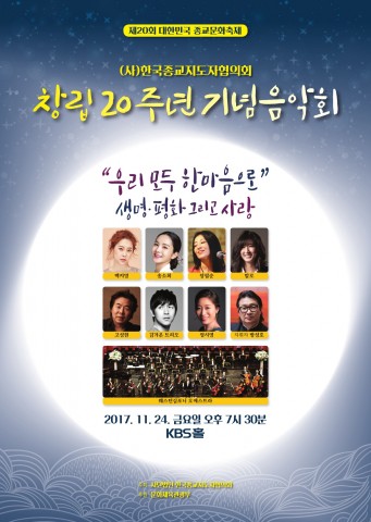 한국종교지도자협의회가 24일 오후 5시 30분, 7시 30분 여의도 루나미엘레 컨벤션 홀과 여의도 KBS홀에서 협의회 창립 20주년 기념식 및 음악회를 개최한다
