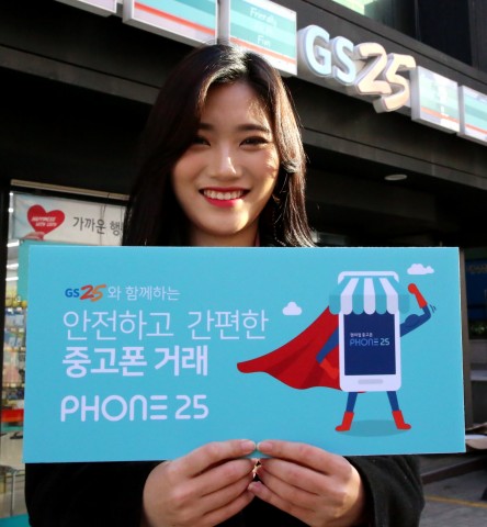 GS리테일이 운영하는 편의점 GS25는 자회사 CVS net, 중소기업 VEB Asia와 손잡고 중고폰 거래 서비스 Phone25를 론칭한다