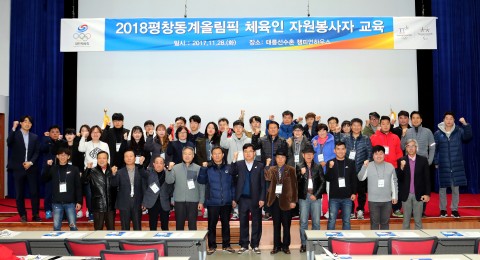 대한체육회 28일 태릉선수촌 챔피언하우스에서 평창동계올림픽 체육인 자원봉사자 교육을 개최했다