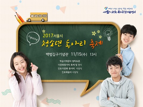 서울시교육복지종합지원센터가 11월 15일 오후 1시 백범김구기념관 대회의실 및 로비에서 2017 서울시 청소년 동아리 축제를 개최한다