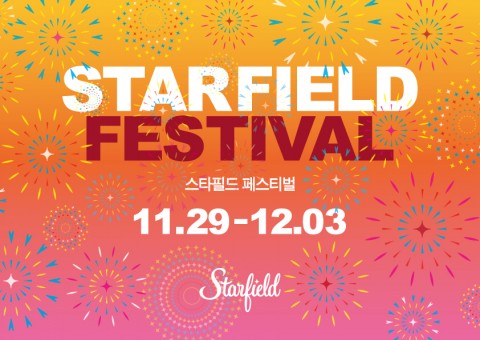 스타필드 하남·코엑스몰·고양 전점이 29일부터 12월 3일까지 단 5일간 올해의 대미를 장식할 2017 스타필드 페스티벌 행사를 개최한다