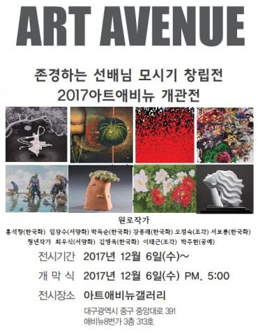 12월 6일 대구, 서울, 전남 청년작가 후배들이 선배를 모시고 존경하는 선배님 모시기 창립전을 개최한다
