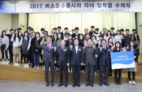이비카드가 경기버스운송종사자 자녀 장학금 수여식을 개최했다