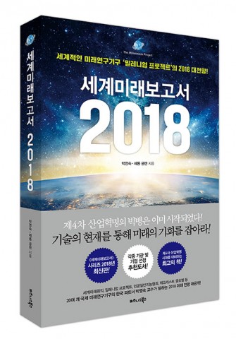 비즈니스북스가 출간한 세계미래보고서 2018