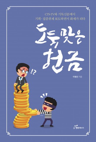 도서출판 행복에너지 출판 살맛나는 공동체 이병선 목사의 도둑맞은 헌금 표지