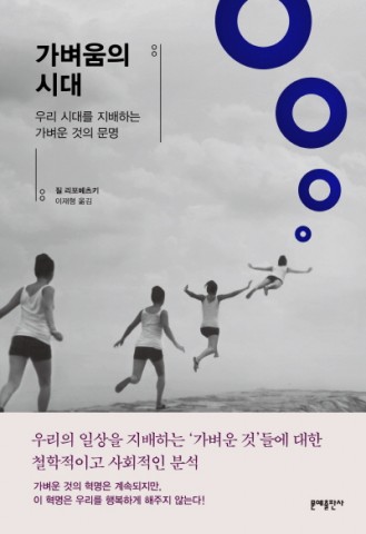 가벼움의 시대: 우리 시대를 지배하는 가벼운 것의 문명, 질 리포베츠키 지음, 이재형 옮김, 문예출판사 펴냄, 388쪽, 1만8천원