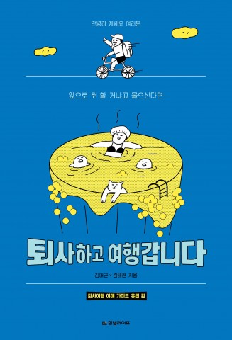 퇴사하고 여행갑니다, 김대근·김태현 지음, 244쪽, 1만3800원