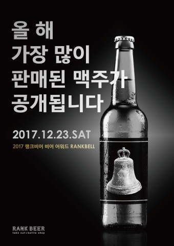 2017년 비어어워드 랭크벨 시상식 포스터
