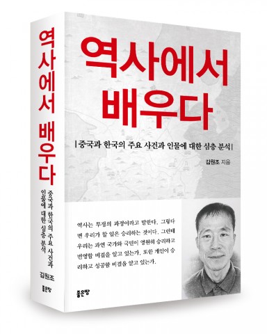 역사에서 배우다, 김원조 지음, 좋은땅 출판사, 500쪽, 1만5천원