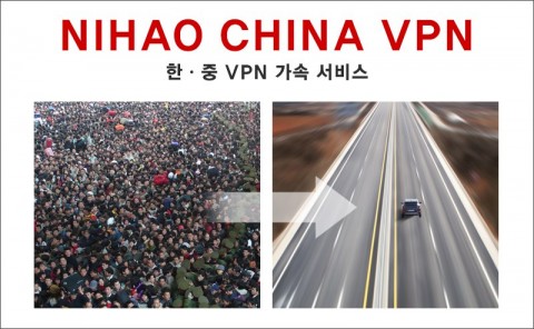 한·중 구간 네트워크 병목을 해결하는 NIHAO CHINA VPN