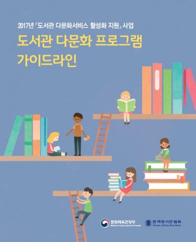 문화체육관광부와 한국도서관협회가 5일 도서관 다문화 프로그램 가이드라인 세미나를 개최한다