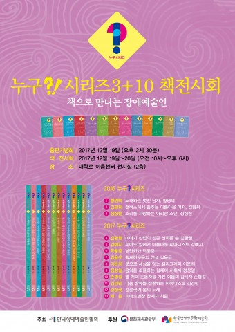 한국장애예술인협회가 누구?!시리즈 3+10 책 전시회를 개최한다