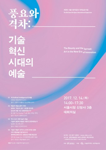 금천예술공장 제9회 서울시창작공간 국제심포지엄 포스터