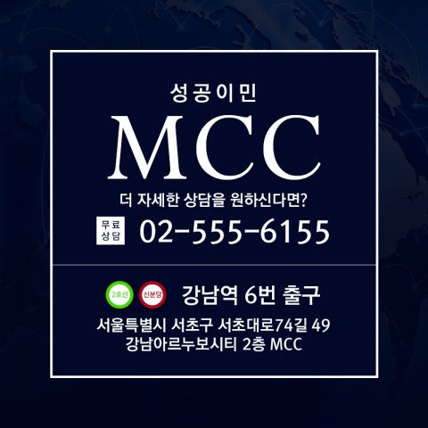성공이민 MCC 정보