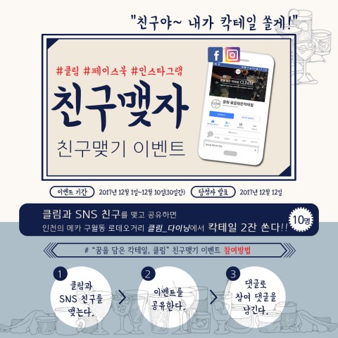 칵테일 전문 기업 클림이 연말을 맞아 다양한 이벤트를 실시한다. 사진은 클림 친구맺기 이벤트