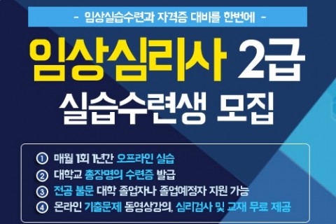 한국열린사이버대학교 평생교육원이 2018년도 임상심리사 실습 수련과정 수강생을 모집한다