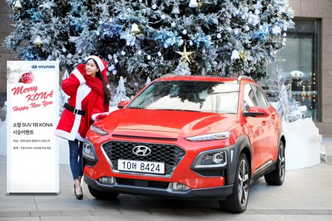 현대자동차가 곧 다가올 크리스마스와 새해를 맞아 코나 장기렌탈 시승 이벤트인 메리 코나 해피뉴이어 시승 이벤트의 참가자 모집을 시작했다