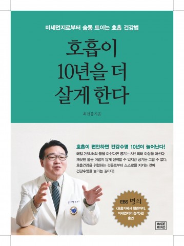호흡이 10년을 더 살게 한다, 최천웅 지음, 도서출판 메이드마인드, 256쪽, 1만3천원