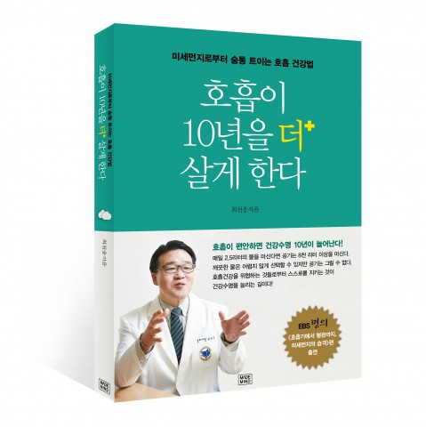 호흡이 10년을 더 살게 한다, 최천웅 지음, 도서출판 메이드마인드, 256쪽, 1만3천원