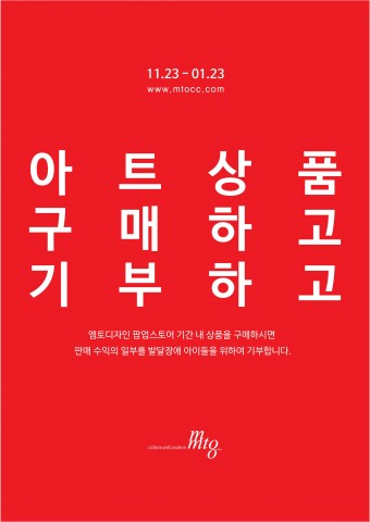 엠토디자인이 2018년 1월 23일까지 동대문 두타몰 4층에서 아트 콜라보, 생활이 예술이다의 프로젝트 팝업스토어를 진행한다