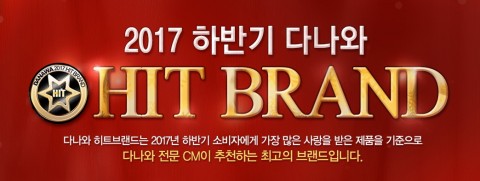 다나와가 2017 하반기 다나와 히트 브랜드를 최종 선정했다