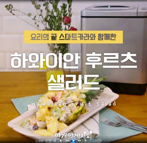 음식물 처리기 브랜드 스마트카라와 요리 앱 만개의레시피가 전략적 제휴를 통해 레시피 마케팅을 진행한다