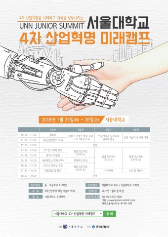 서울대학교가 4차 산업혁명 미래캠프 참가자를 모집한다. 사진은 4차 산업혁명 미래캠프 포스터