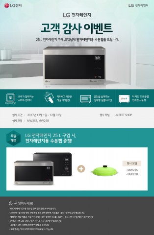 LG전자가 연말까지 25L 전자레인지를 구매하는 고객들에게 전용 수분캡을 제공한다