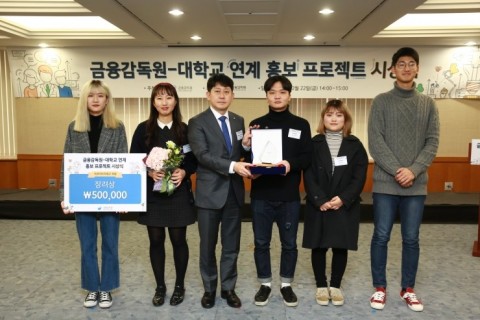 건국대 학생들로 구성된 삼국팀이 22일 서울 여의도 금융감독원에서 열린 금융감독원-대학교 연계 홍보 프로젝트 시상식에서 장려상을 수상했다