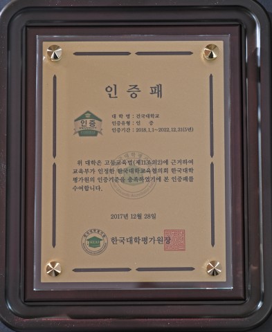 건국대가 한국대학평가원으로부터 1주기 평가에 이어 2주기 대학기관평가인증을 획득했다