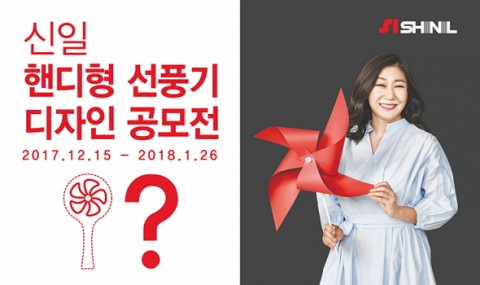 신일산업 핸디형 선풍기 디자인 공모전을 실시한다