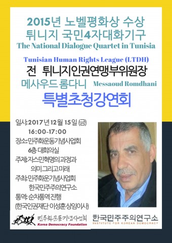 민주화운동기념사업회가 노벨평화상 수상자 메사우드 롬다니 초청 특별강연회를 개최한다