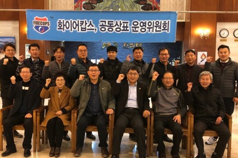 화이어캅스가 2017년 4차 공동상표 운영위원회 결산 세미나를 개최했다
