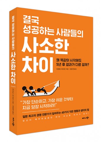 비즈니스북스가 출간한 결국 성공하는 사람들의 사소한 차이 표지