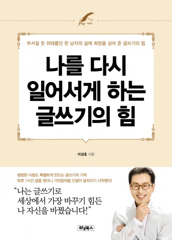 위닝북스가 나를 다시 일어서게 하는 글쓰기의 힘을 출간했다