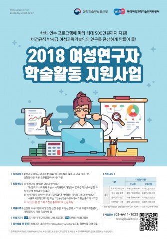 한국여성과학기술인지원센터가 여성연구자 학술활동 지원사업에 참여할 비정규직 이공계 여성 박사를 모집한다