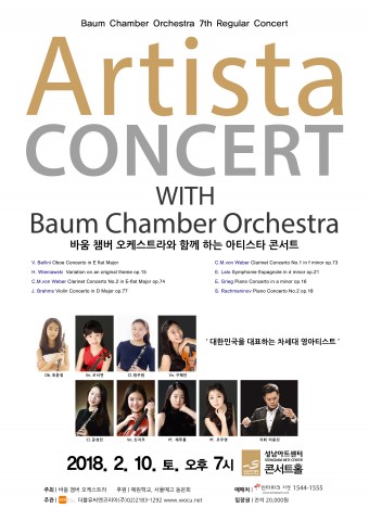 내달 10일 바움 챔버 오케스트라 제7회 정기연주회가 성남아트센터 콘서트홀에서 펼쳐진다