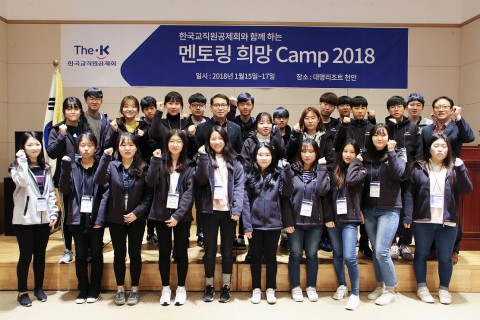 한국교직원공제회가 15일부터 17일까지 충남 천안 대명리조트에서 멘토링 희망 캠프 2018을 개최했다