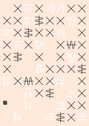 서울문화재단 문학 웹진 비유 창간호 !(하다) 자기만의 방 프로젝트 포스터