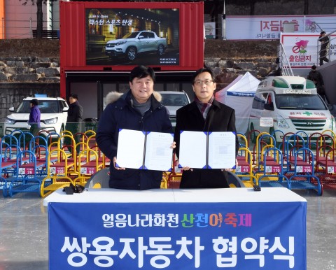 쌍용자동차가 한국을 대표하는 겨울축제 얼음나라 화천 산천어축제에 코란도 C를 경품차량으로 제공하는 등 후원을 위한 협약식을 개최했다