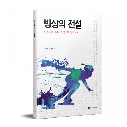 북랩이 출간한 빙상의 전설(권혁신·엄성흠 지음, 272쪽, 1만4800원)