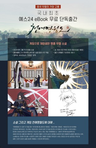 예스24가 온라인 게임 천애명월도의 국내 론칭과 동시에 출간된 천애명월도 전자책을 무료로 배포한다