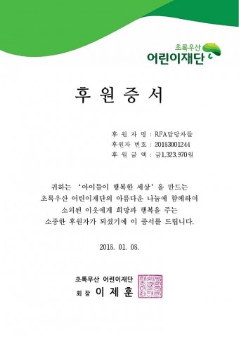 체리츠가 2차 창작 단편 소설 판매수익을 초록우산 어린이 재단에 전액 기부했다. 사진은 국내 유저들의 2차 창착 판매수익을 통한 기부금 영수증