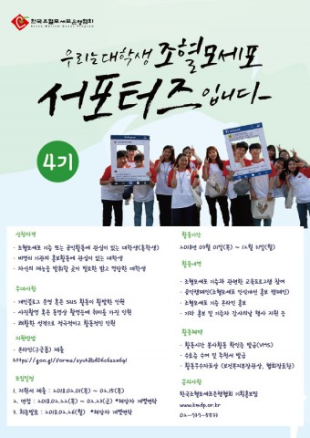 한국조혈모세포은행협회가 KMDP 대학생 서포터즈 4기를 모집한다. 사진은 서포터즈 4기 모집 포스터