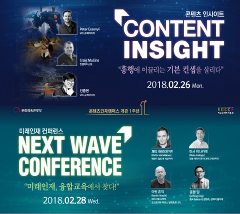 한국콘텐츠진흥원이 콘텐츠 인사이트와 NextWave 콘퍼런스를 개최한다