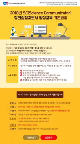 한국여성과학기술인지원센터 과학 커뮤니케이터 창의실험지도사 양성교육을 개설하고 3월 8일까지 교육생을 모집한다
